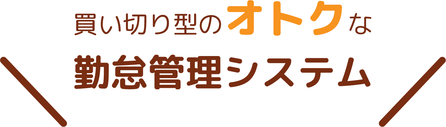 買い切り型のオトクな勤怠管理システム