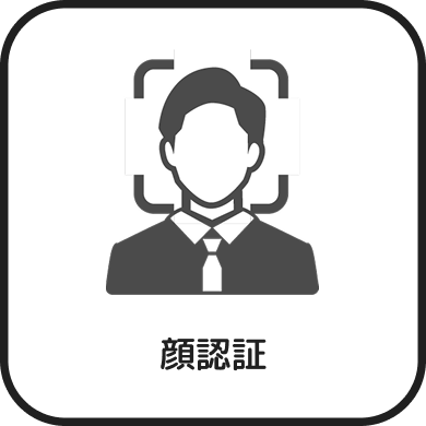 顔認証