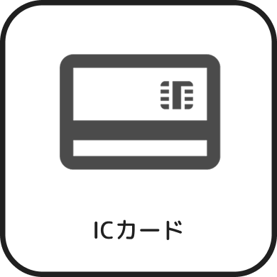 ICカード