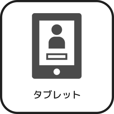タブレット