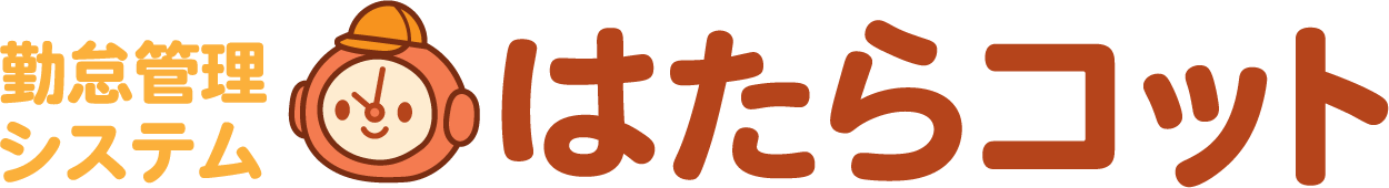 勤怠管理システム はたらコット