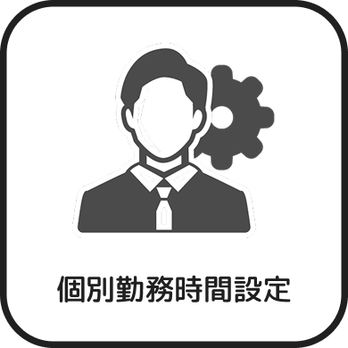個別勤務時間設定