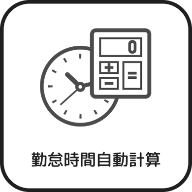勤務時間自動計算