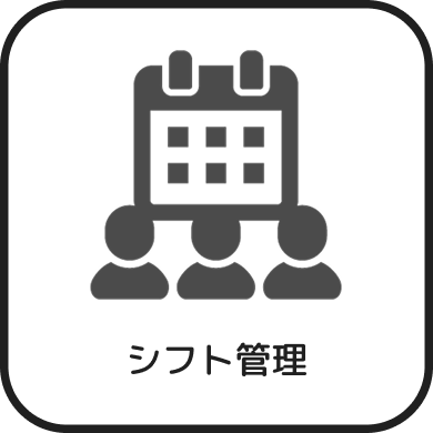 シフト管理
