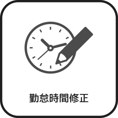 勤務時間修正
