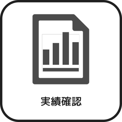 実績確認