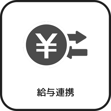 給与連携