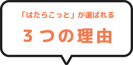 「はたらコット」が選ばれる３つの理由