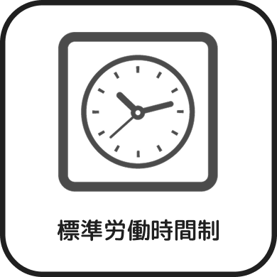標準労働時間制