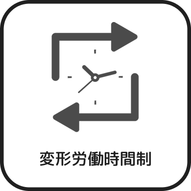 変形労働時間制