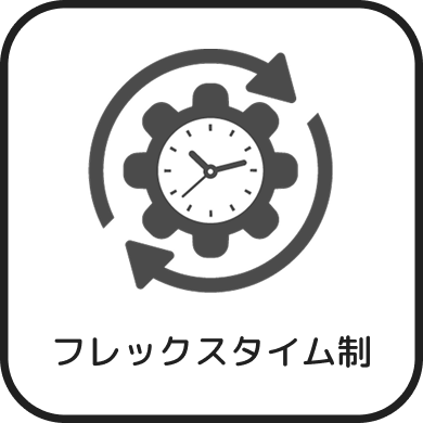 フレックスタイム制