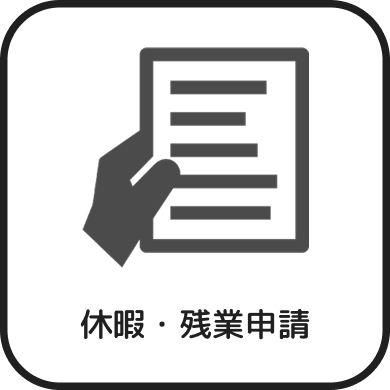 休暇・残業申請