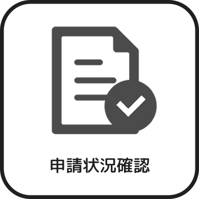 申請状況確認