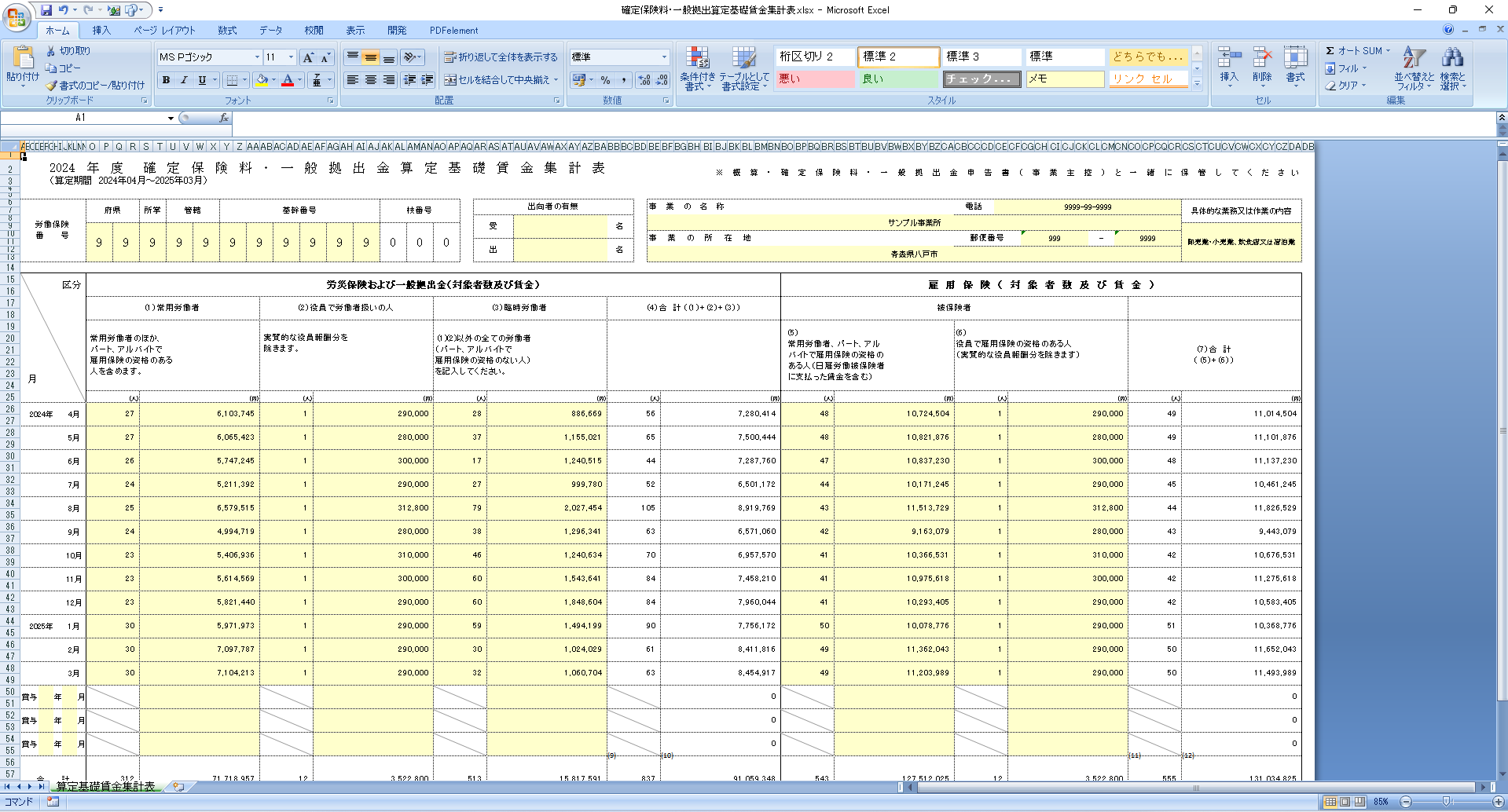 確定保険料・一般拠出金算定基礎賃金集計表Excel出力